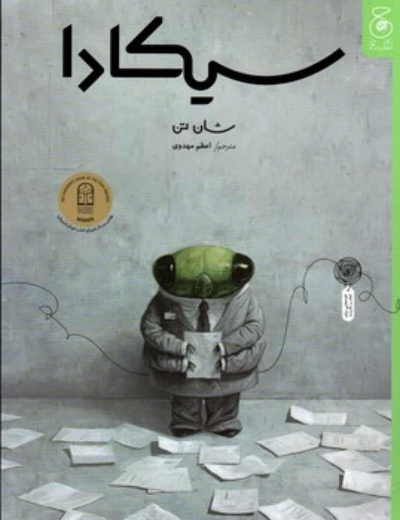 تصویر  سیکادا (رحلی-شمیز)